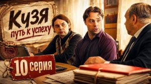 Кузя. Путь к успеху 11 серия (2026) обзор, сюжет серии и где смотреть онлайн.