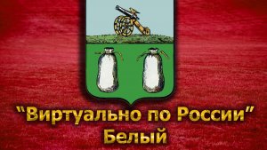 Виртуально по России. 95. город Белый