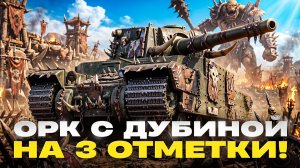 ОСТАЛОСЬ 15%🔥Type 5 Heavy - ОРК С ДУБИНОЙ на 3 ОТМЕТКИ!