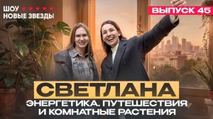 Как стать успешным блогером? Шоу «Новые звезды». Выпуск: 45 выпуск. Светлана