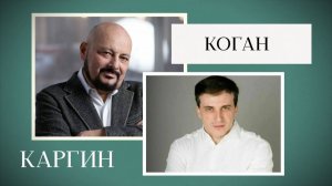 Каргин и Коган: о смене фамилии, «торговцах воздухом» и экономических прогнозах