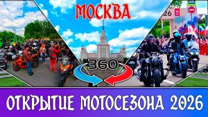 Открытие мотосезона в Москве 2026 360°