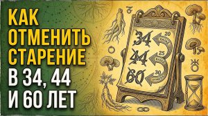 Как отменить старение?...⚠️