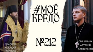 #МОЕКРЕДО выпуск 212: Епископ Исаакий (Иванов)