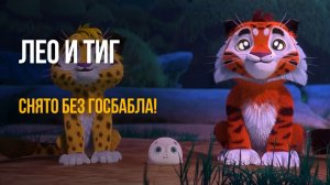 СНЯТО БЕЗ ГОСБАБЛА! 😱  «Лео и Тиг»: Шедевр или развод на деньги?