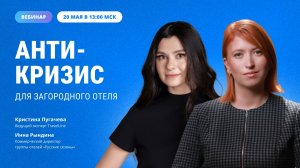 Антикризис для загородного отеля