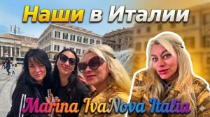 Марина Иванова- Наши в Италии- Выход из Положения