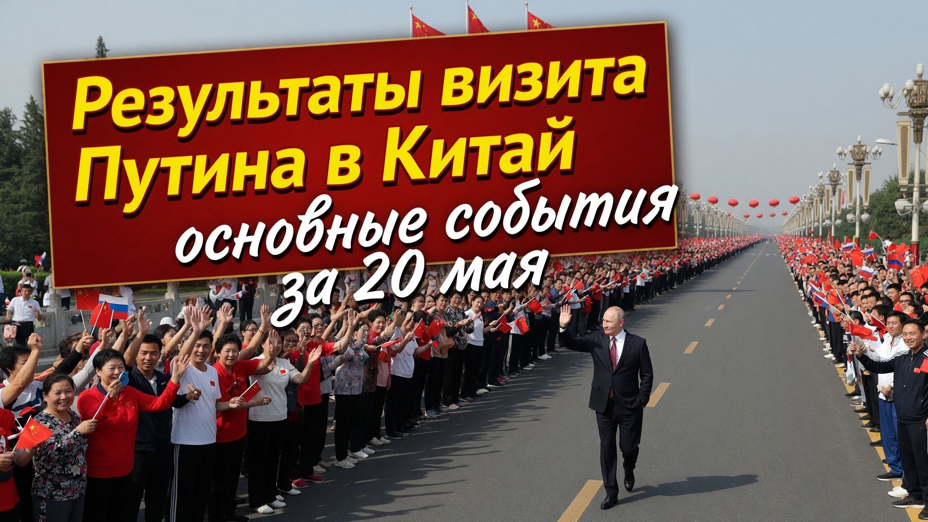 Безвизовый режим с Китаем продлён, сотрудничество в Африке, судьба Арктики - новости за 20 мая