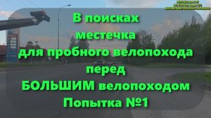 В поисках местечка для пробного велопохода перед БОЛЬШИМ велопоходом; Попытка №1