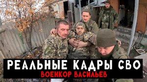 Жесткие кадры боевых заданий из зоны СВО (Реальные Кадры) - Военкор Васильев