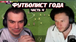 ГЛЕБ ИГРАЕТ в EA Sports FC 26 / ФИФА 2026 #4 | SASAVOT (Комментатор Юра)