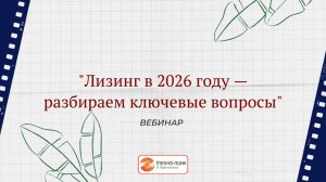 «Лизинг в 2026 году — разбираем ключевые вопросы» - вебинар компании Техно-линк