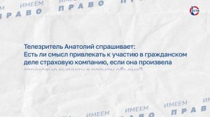 О привлечении страховой компании к участию в гражданском деле (Имеем право. 21 мая 2026)