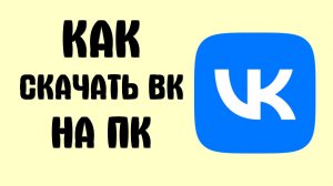 Как скачать вк на пк