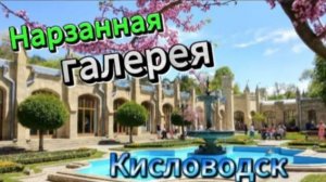 Нарзанная галерея! Кисловодск!