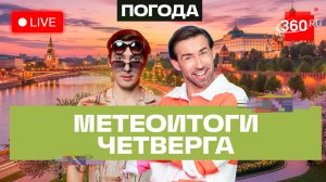 Погода 21 мая и прогноз на пятницу. Подмосковье. Прямой эфир на 360