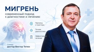 Как вылечить мигрень. Доктор Виктор Тетюк доклад 21 05 26.