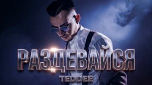Teddee - Раздевайся (Премьера трека, 2026)