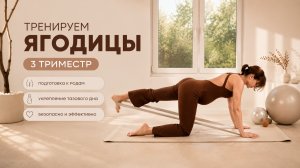 Ягодицы для беременных | Убираем боль в пояснице и тазу  | Из курса для беременных