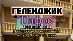 Геленджик, гостевой дом «Пафос»