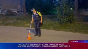 17-летняя девушка-пешеход получила травмы при наезде водителем электросамоката