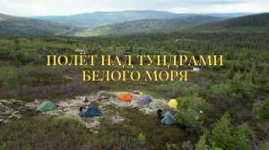 Полёт над тундрами Белого моря
