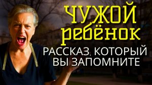 История из жизни! Чужой ребёнок. Жизненные истории