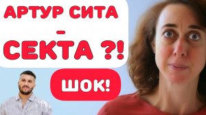 Артур Сита. Как не попасть в духовную секту.