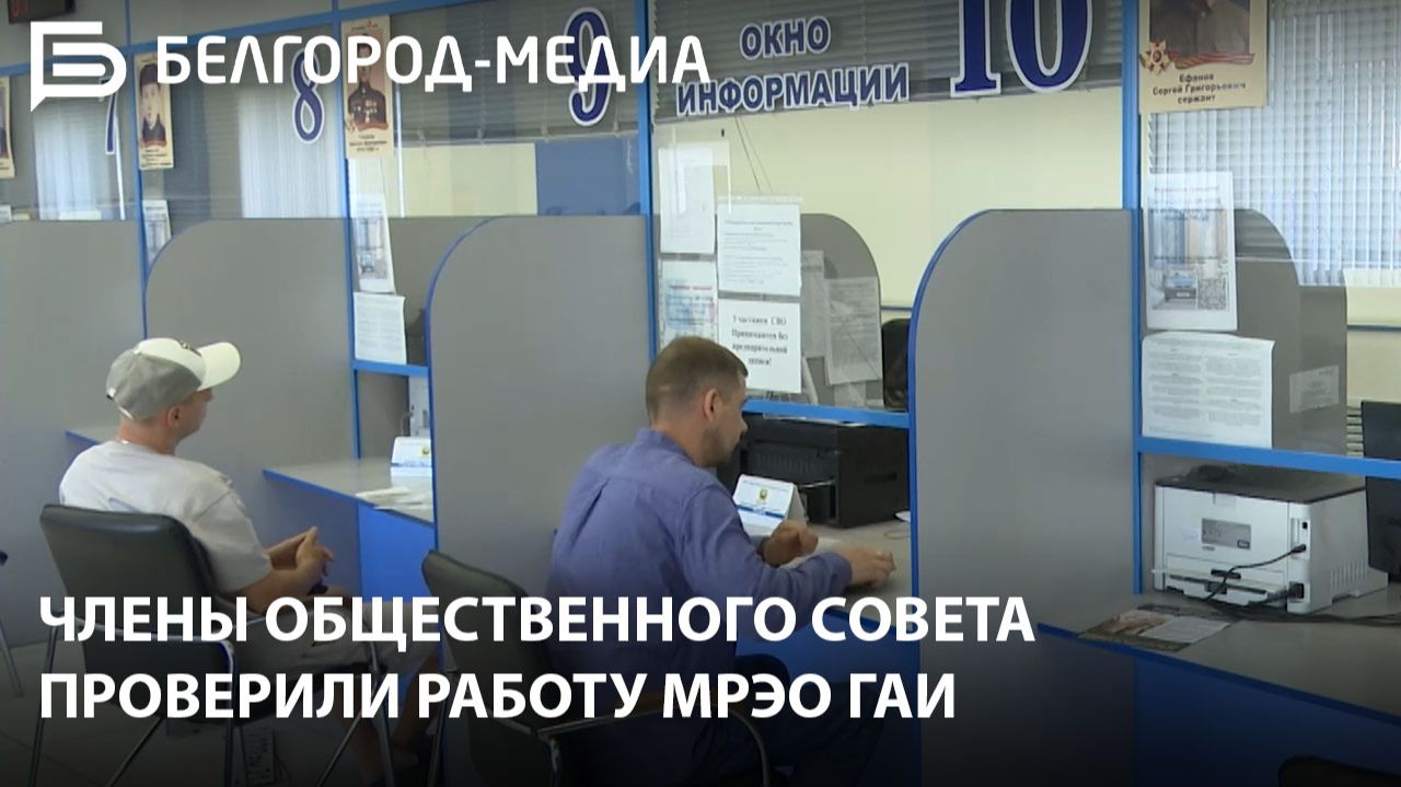 Член Общественного совета при УМВД России по Белгородской области проконтролировал работу МРЭО ГАИ смотреть онлайн