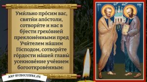 Молитва Святым Первоверховным Апостолам Петру и Павлу. Православие.