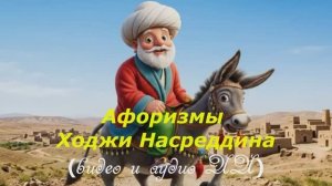 Афоризмы Ходжи Насреддина (Опус ИИ)