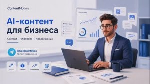 ИИ-контент для бизнеса: посты, промты для визуалов, карточки и оформление соцсетей