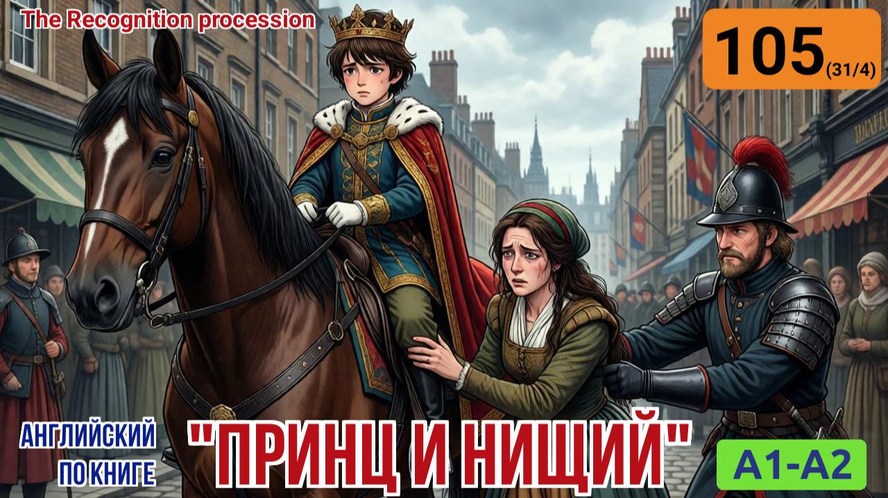 "Принц и нищий" на английском | Глава 31/4: Отречение от матери | A1-A2