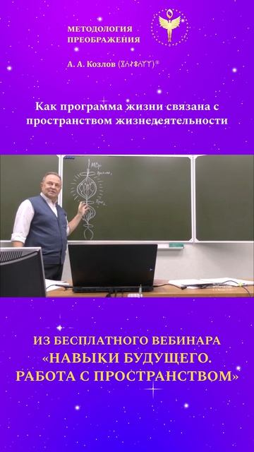 Как программа жизни связана с программой жизнедеятельности 03. Ведёт Александр Козлов