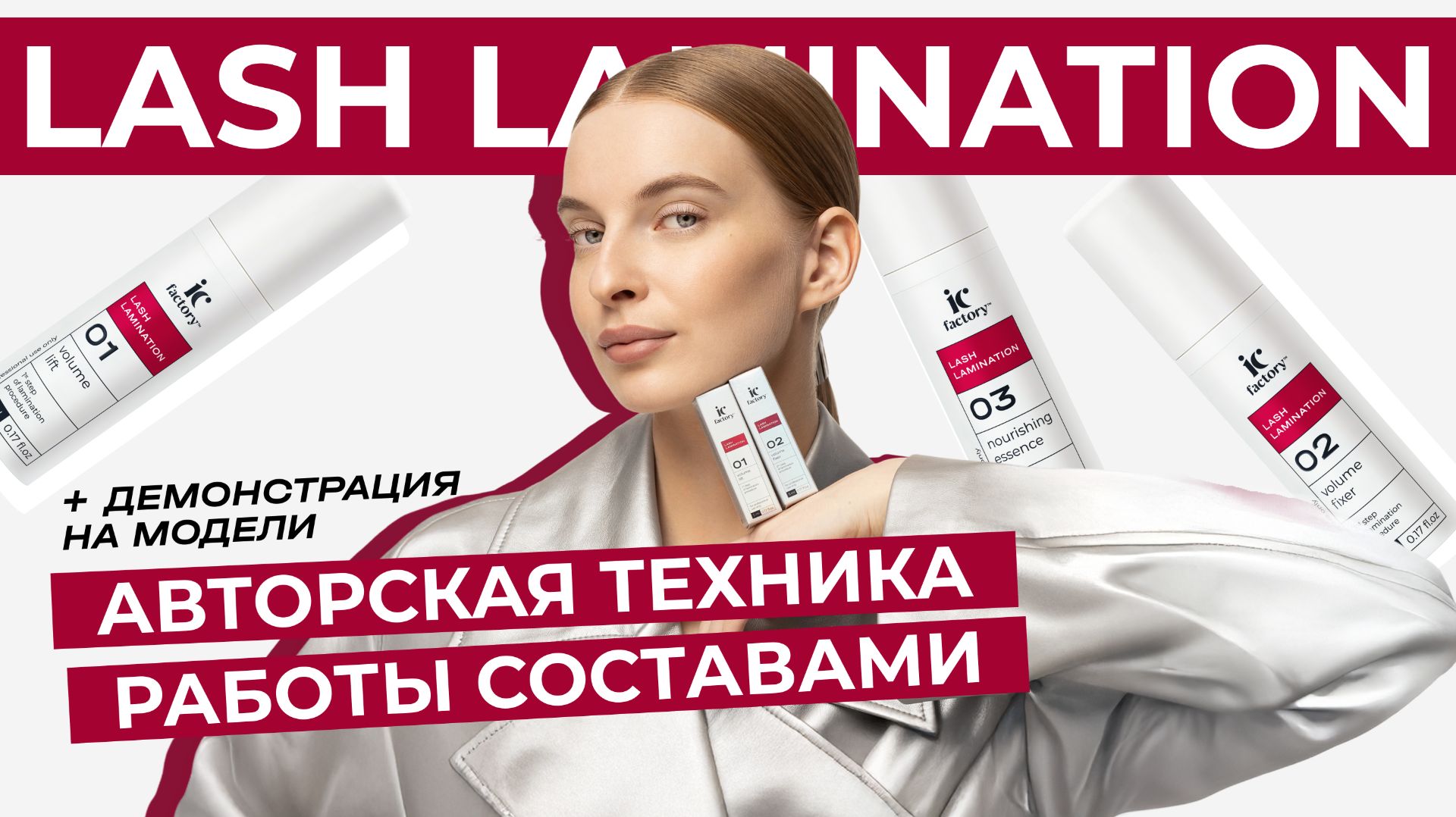 Техника ламинирования ресниц с составами LASH LAMINATION IC FACTORY смотреть онлайн