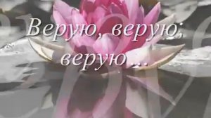 ВЕРУЮ...