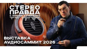 Большой репортаж с выставки АудиоСаммит 2026