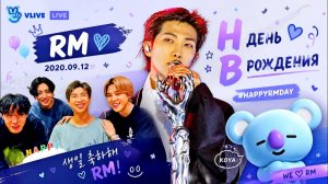 VLIVE live RM 2020.09.12 «НB День рождения»