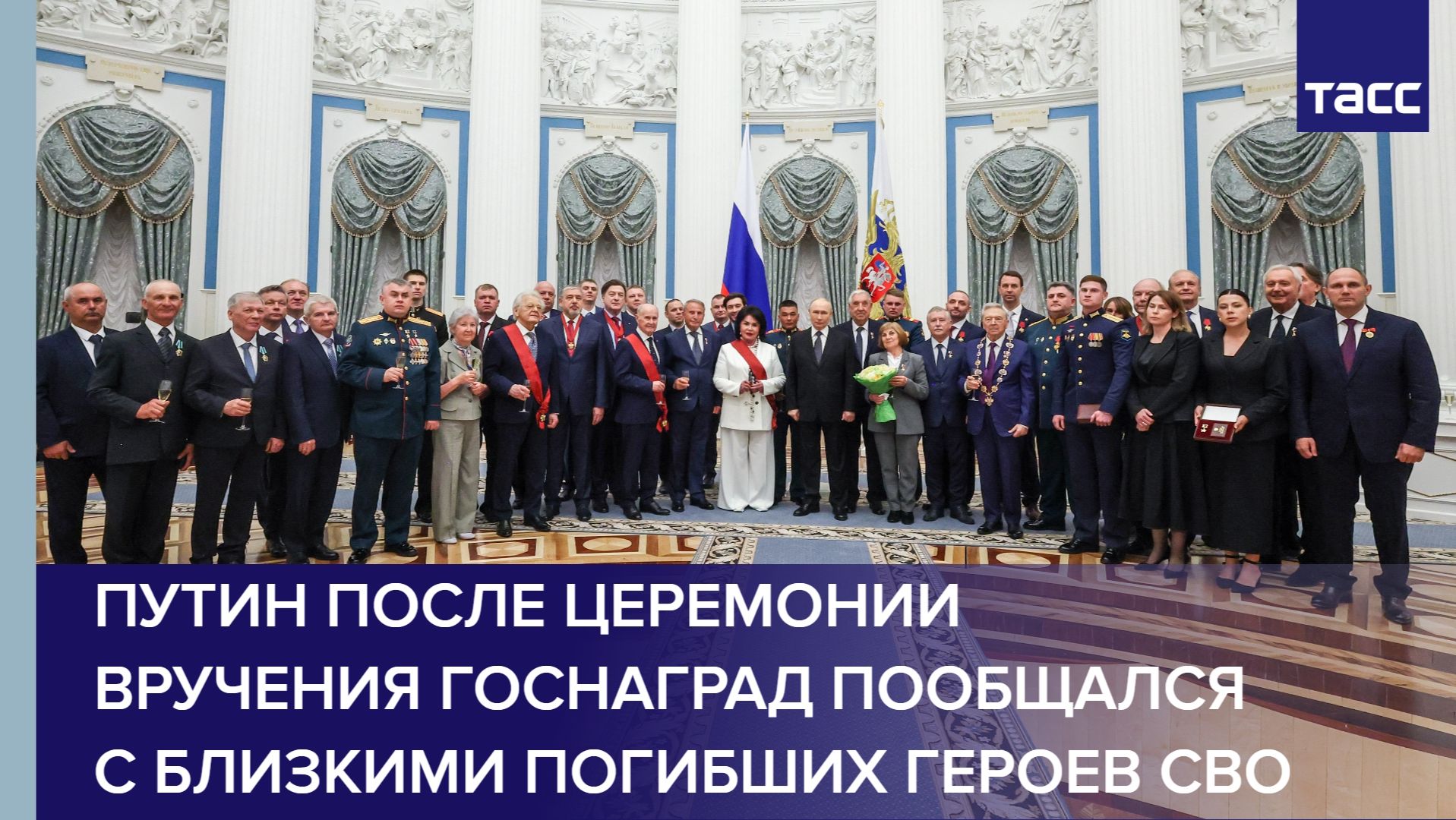 Путин после церемонии вручения госнаград пообщался с близкими погибших героев СВО