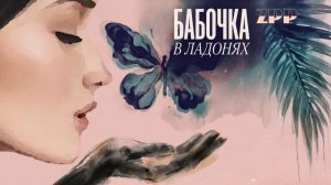 ZPP - Бабочка в ладонях (blues-caprice)