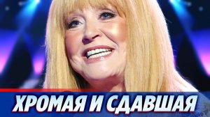 Хромая и сдавшая Алла Пугачева огорошила фанатов откровениями 🔥 Новости Шоу Бизнеса