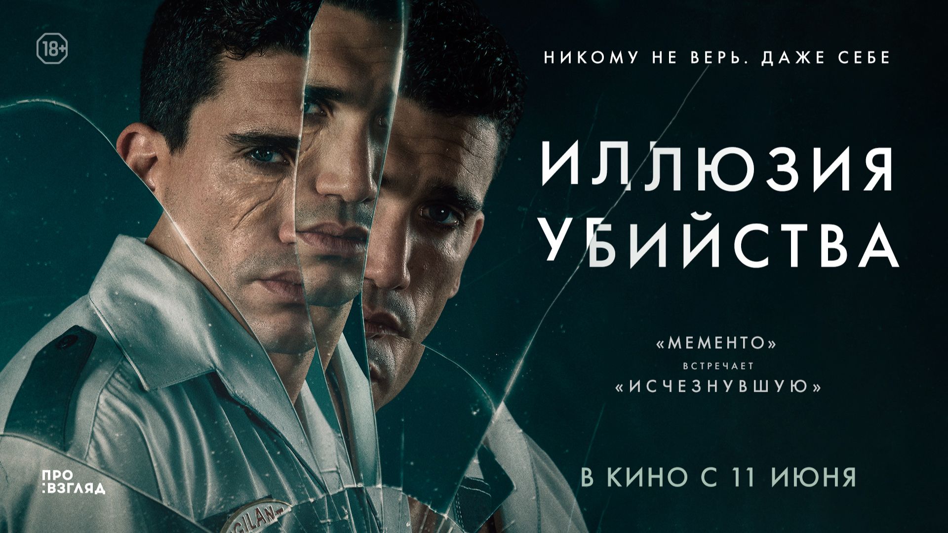 Хайме Лорэнте в твист-триллере ИЛЛЮЗИЯ УБИЙСТВА | В кино с 11 июня