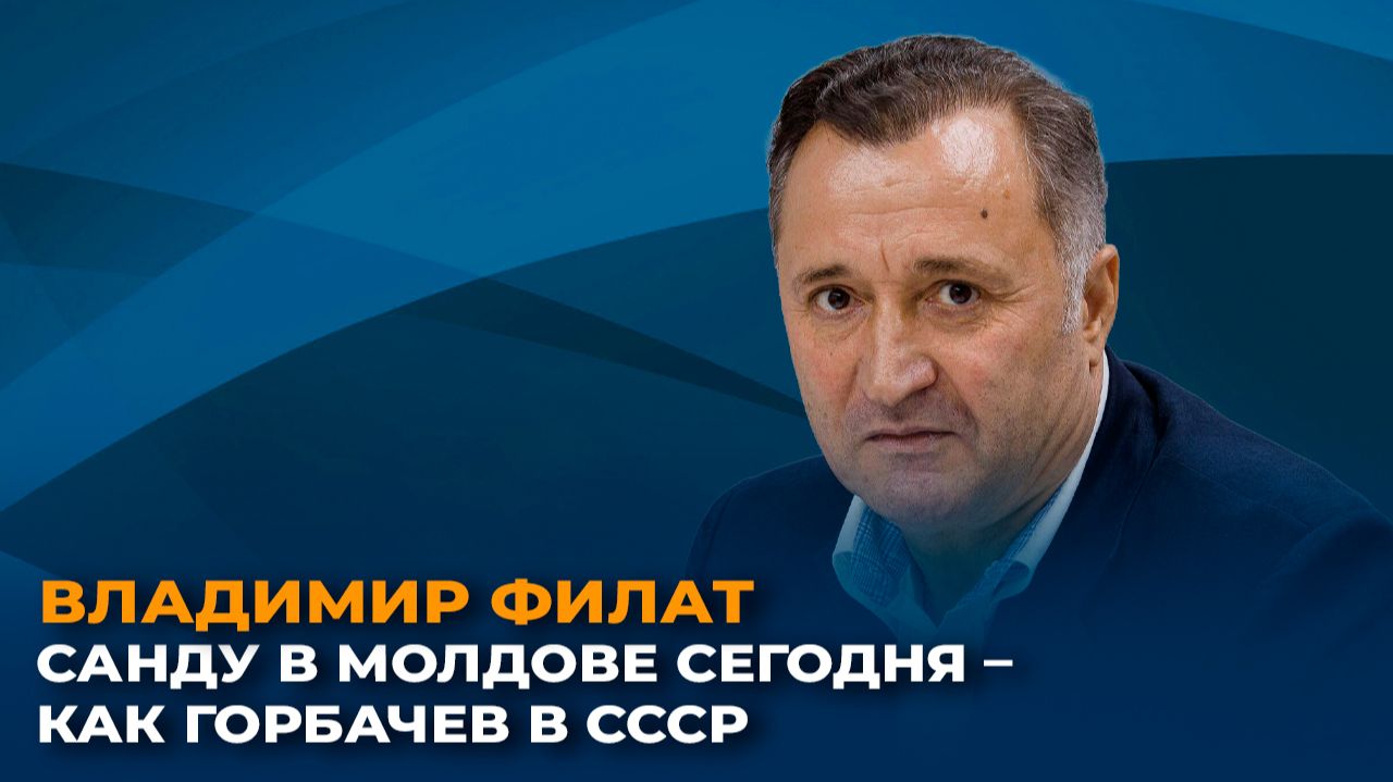 Владимир Филат: Санду в Молдове сегодня – как Горбачев в СССР смотреть онлайн