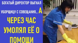 Истории из жизни | Аудио рассказы | БОГАТЫЙ ДИРЕКТОР ВЫГНАЛ УБОРЩИЦУ С СОВЕЩАНИЯ | Жизненные истории