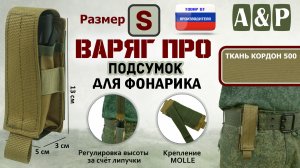 Подсумок Варяг ПРО для фонарика (Размер S). Цвет: койот. Промо-ролик.