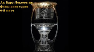 Ак Барс-Локомотив прогнозы на хоккей 21 мая 2026 +итоги дня