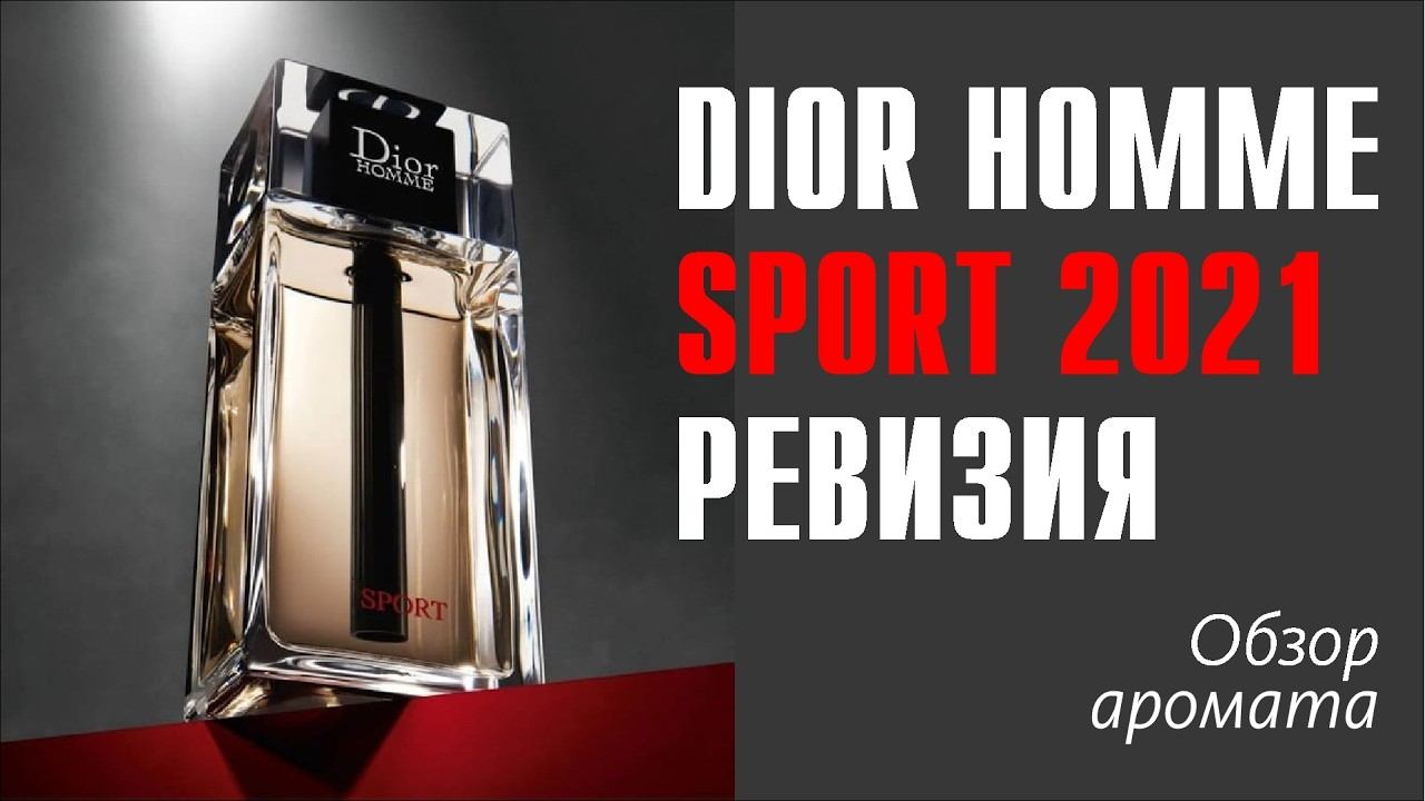 СТОИТ ЛИ ХАЙПА?? // DIOR HOMME SPORT 2021 (РЕВИЗИЯ) // ОБЗОР ВСЕЙ ЛИНЕЙКИ DIOR HOMME SPORT + DH 2020