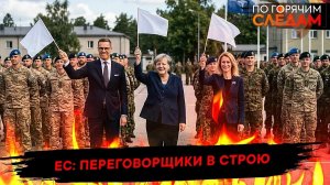 ЕС: переговорщики в строю