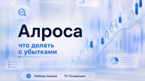 Алроса. Что делать с убытками.