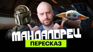 «Мандалорец»: ироничный пересказ трех сезонов с Мишей Кшиштовским